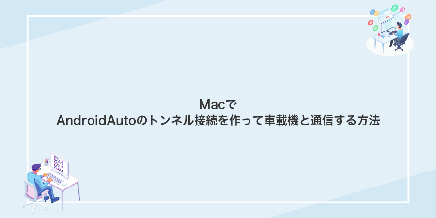 MacでAndroidAutoのトンネル接続を作って車載機と通信する方法
