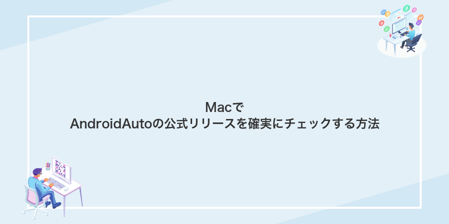 MacでAndroidAutoの公式リリースを確実にチェックする方法