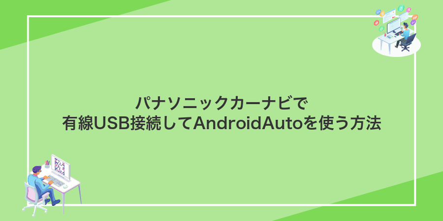 パナソニックカーナビで有線USB接続してAndroidAutoを使う方法