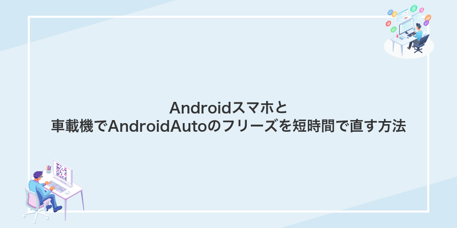 Androidスマホと車載機でAndroidAutoのフリーズを短時間で直す方法