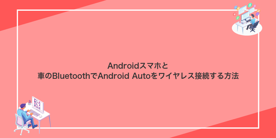 Androidスマホと車のBluetoothでAndroid Autoをワイヤレス接続する方法