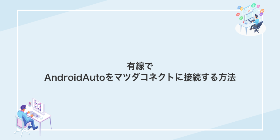 有線でAndroidAutoをマツダコネクトに接続する方法
