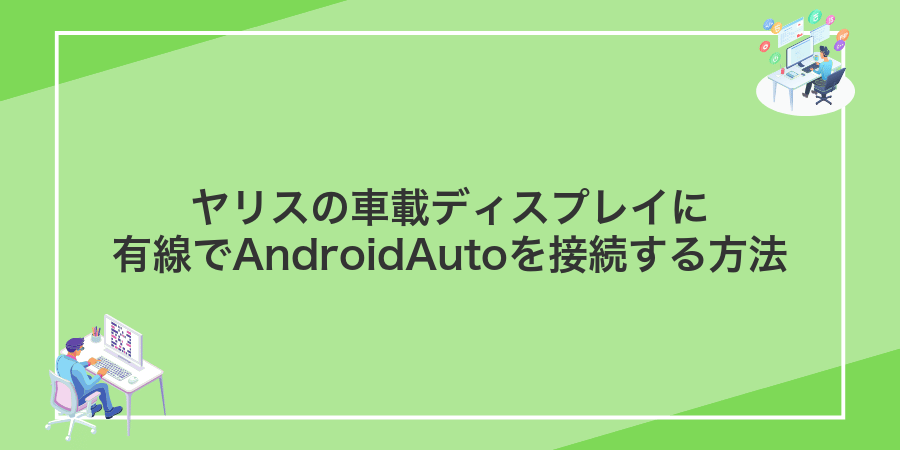 ヤリスの車載ディスプレイに有線でAndroidAutoを接続する方法