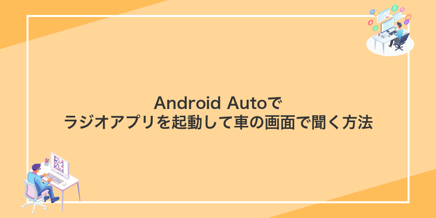 Android Autoでラジオアプリを起動して車の画面で聞く方法