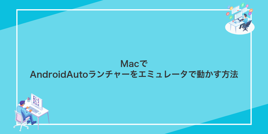 MacでAndroidAutoランチャーをエミュレータで動かす方法