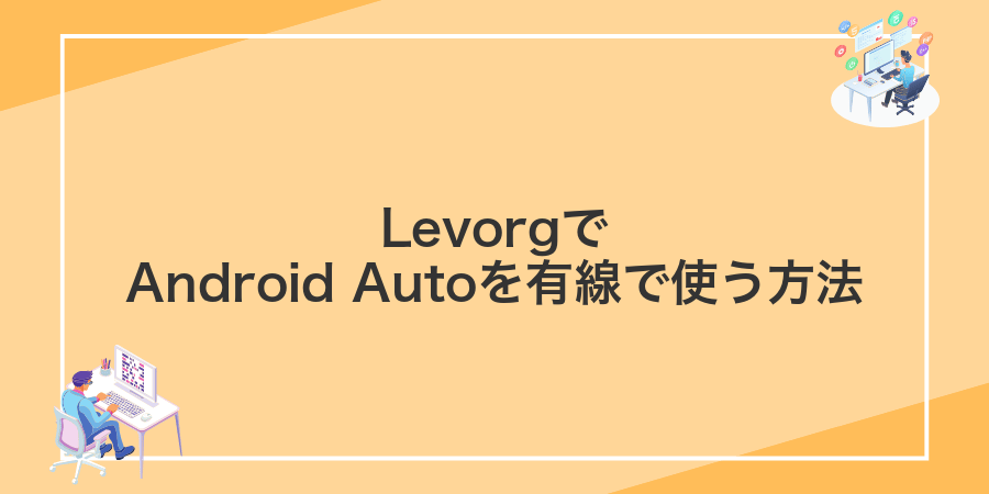 LevorgでAndroid Autoを有線で使う方法