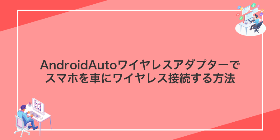 AndroidAutoワイヤレスアダプターでスマホを車にワイヤレス接続する方法