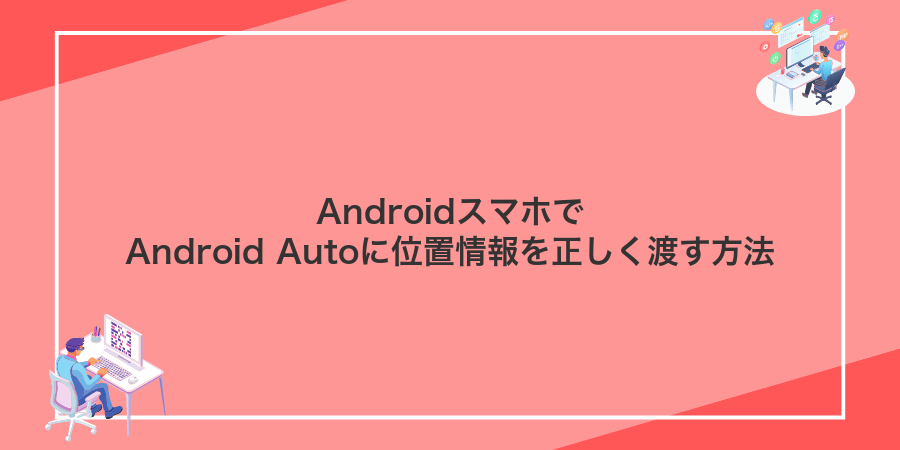 AndroidスマホでAndroid Autoに位置情報を正しく渡す方法