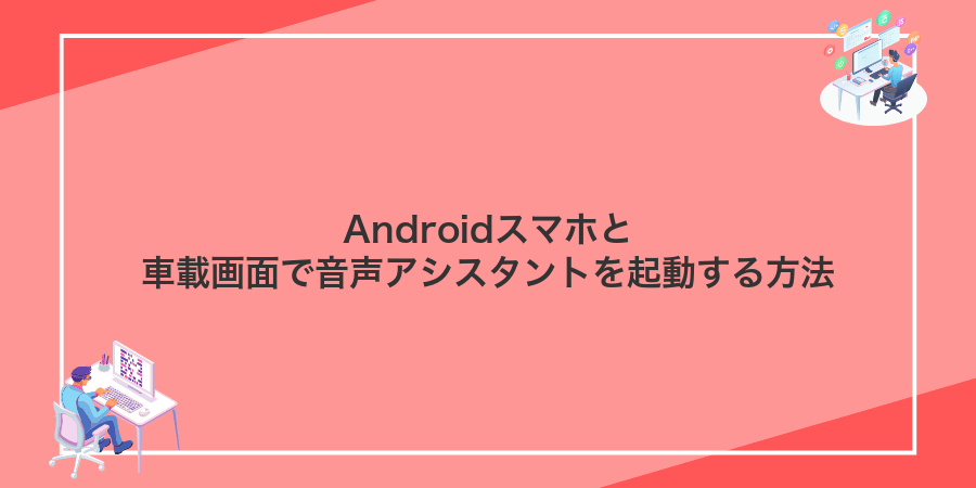 Androidスマホと車載画面で音声アシスタントを起動する方法
