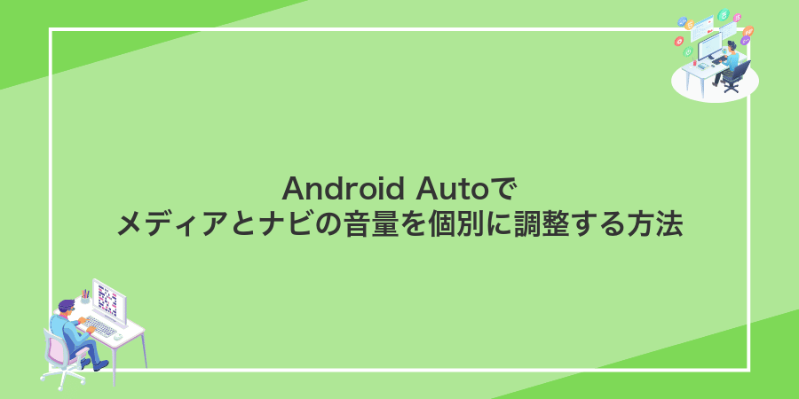Android Autoでメディアとナビの音量を個別に調整する方法
