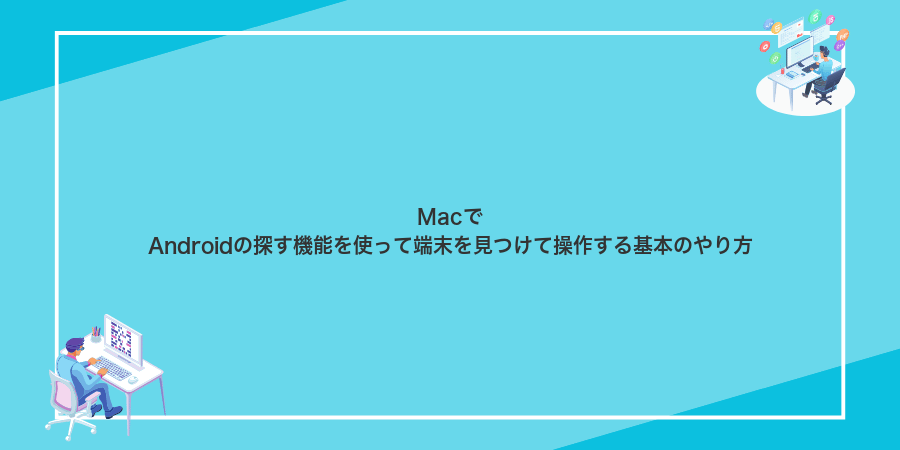 MacでAndroidの探す機能を使って端末を見つけて操作する基本のやり方