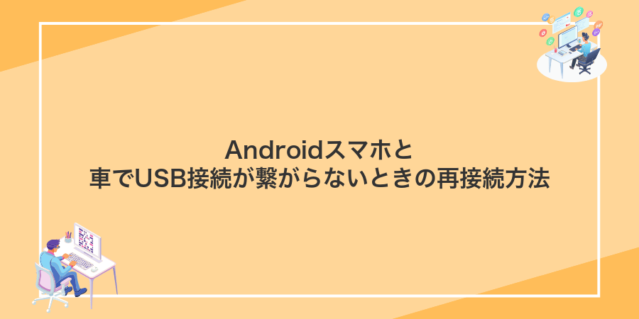 Androidスマホと車でUSB接続が繋がらないときの再接続方法
