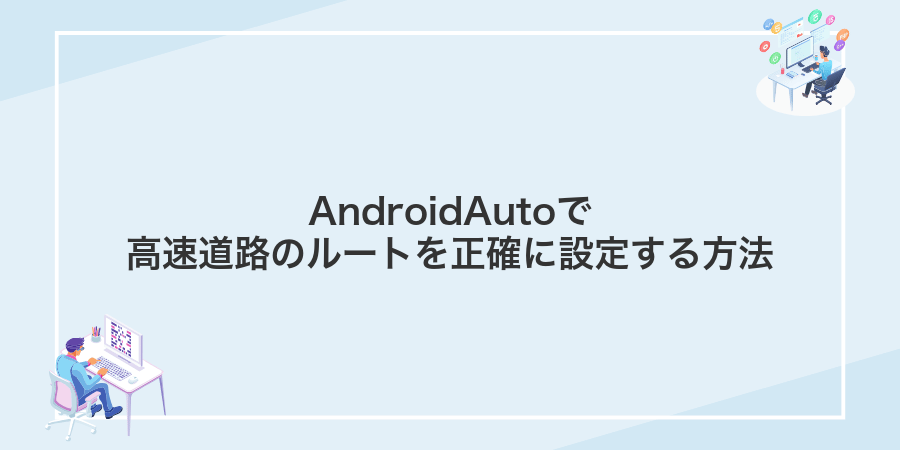 AndroidAutoで高速道路のルートを正確に設定する方法