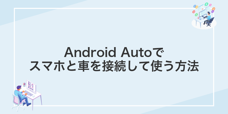 Android Autoでスマホと車を接続して使う方法
