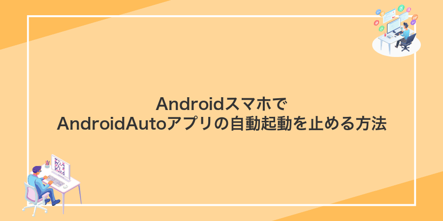 AndroidスマホでAndroidAutoアプリの自動起動を止める方法