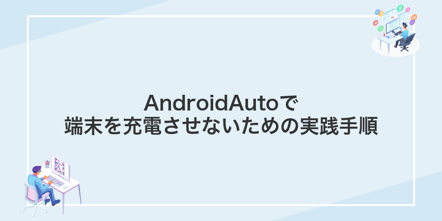 AndroidAutoで端末を充電させないための実践手順
