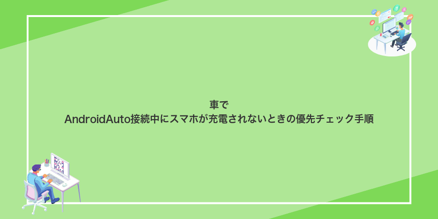 車でAndroidAuto接続中にスマホが充電されないときの優先チェック手順