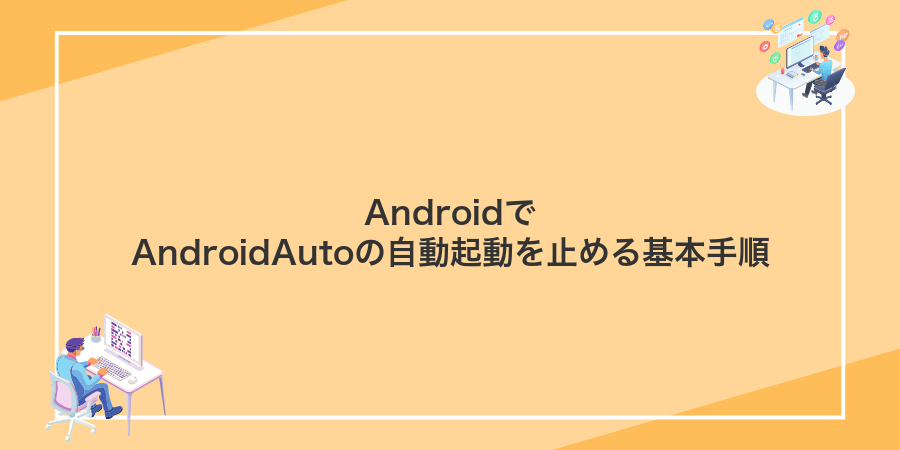 AndroidでAndroidAutoの自動起動を止める基本手順