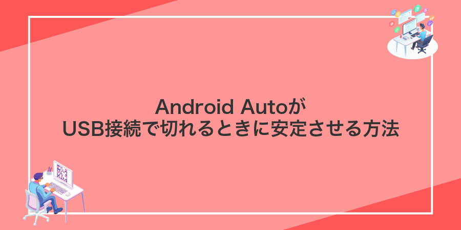 Android AutoがUSB接続で切れるときに安定させる方法