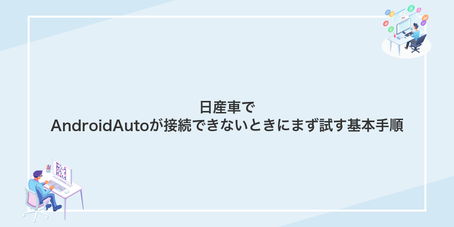 日産車でAndroidAutoが接続できないときにまず試す基本手順