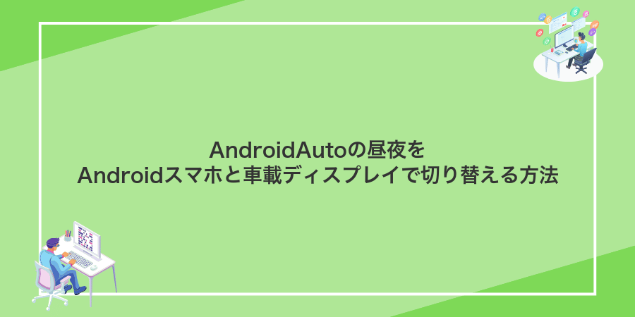 AndroidAutoの昼夜をAndroidスマホと車載ディスプレイで切り替える方法