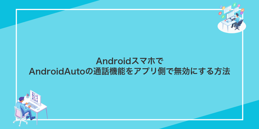 AndroidスマホでAndroidAutoの通話機能をアプリ側で無効にする方法