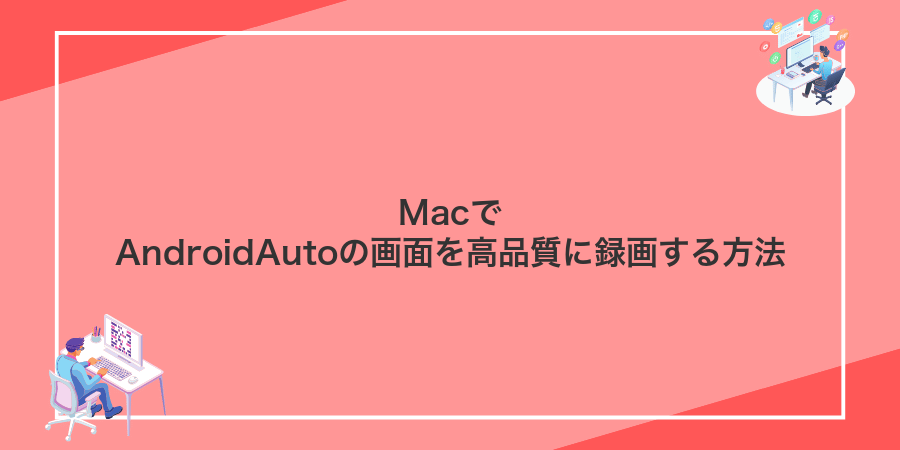 MacでAndroidAutoの画面を高品質に録画する方法