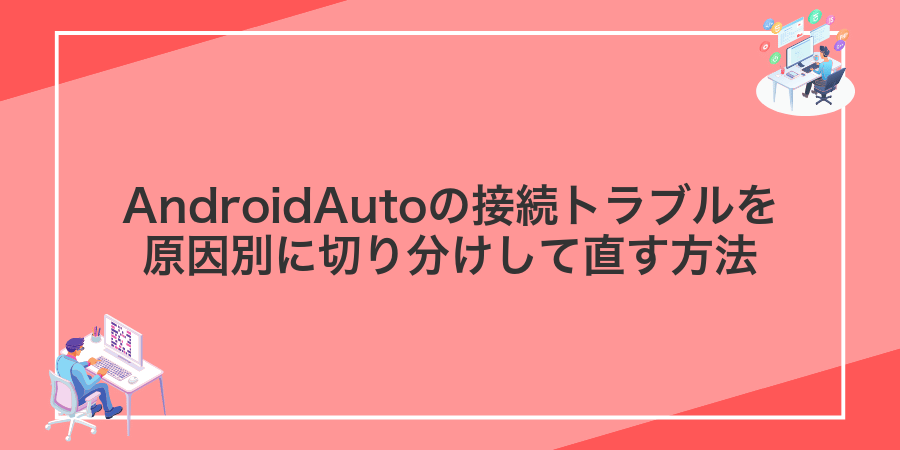 AndroidAutoの接続トラブルを原因別に切り分けして直す方法