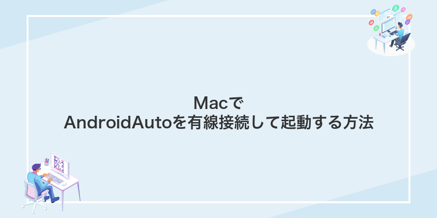 MacでAndroidAutoを有線接続して起動する方法