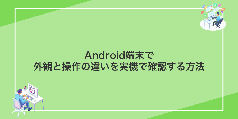 Android端末で外観と操作の違いを実機で確認する方法