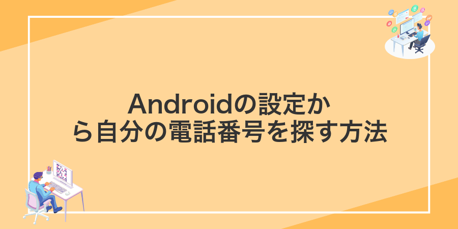 Androidの設定から自分の電話番号を探す方法