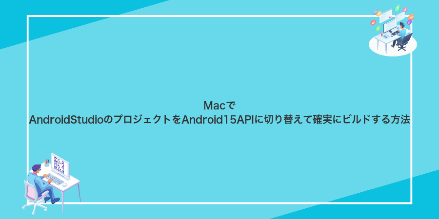 MacでAndroidStudioのプロジェクトをAndroid15APIに切り替えて確実にビルドする方法