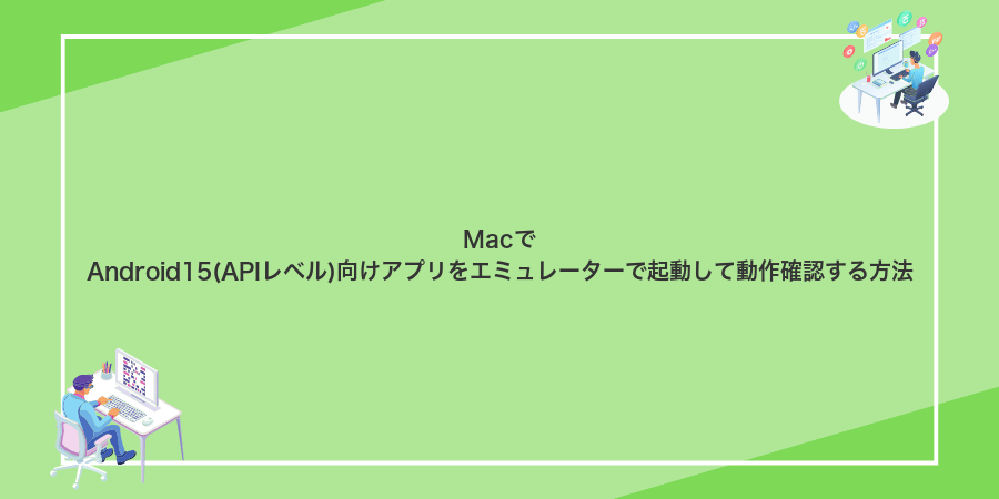 MacでAndroid15(APIレベル)向けアプリをエミュレーターで起動して動作確認する方法