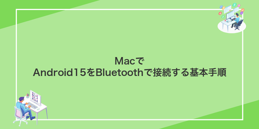 MacでAndroid15をBluetoothで接続する基本手順