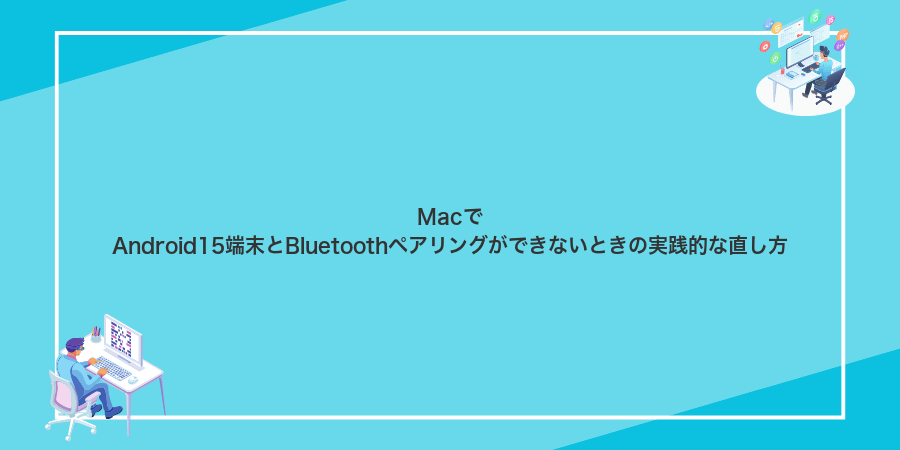 MacでAndroid15端末とBluetoothペアリングができないときの実践的な直し方