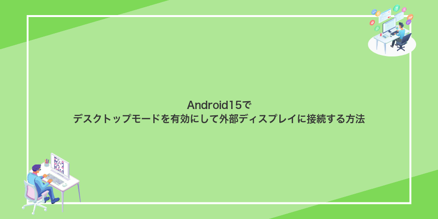Android15でデスクトップモードを有効にして外部ディスプレイに接続する方法