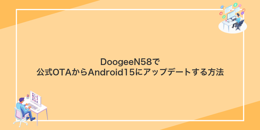 DoogeeN58で公式OTAからAndroid15にアップデートする方法