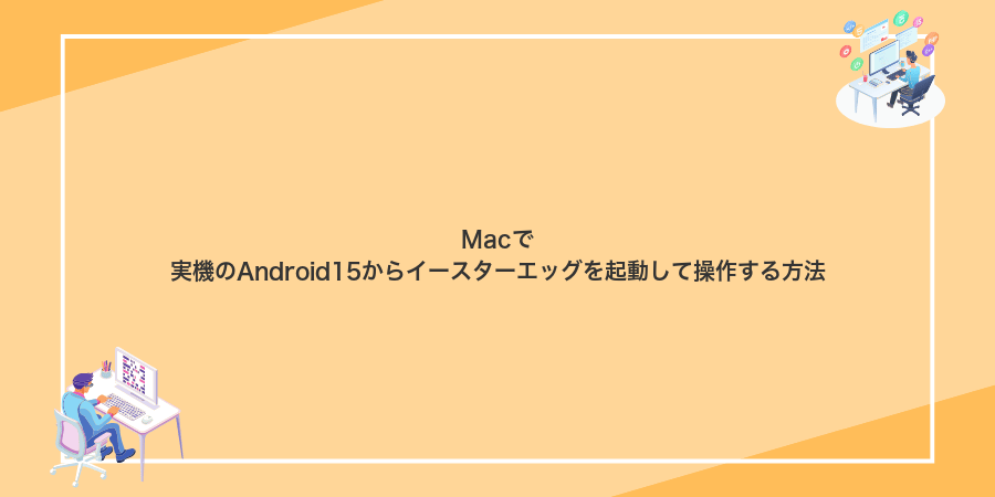 Macで実機のAndroid15からイースターエッグを起動して操作する方法