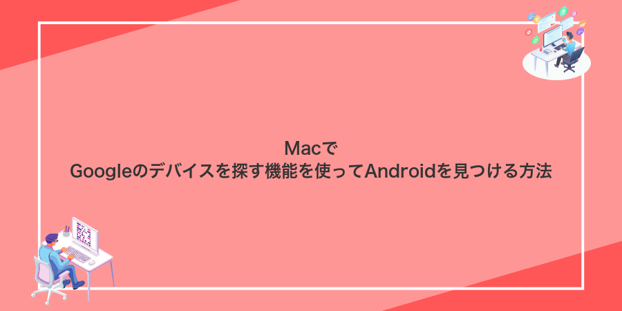 MacでGoogleのデバイスを探す機能を使ってAndroidを見つける方法