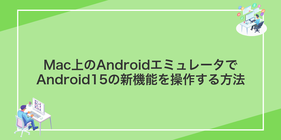 Mac上のAndroidエミュレータでAndroid15の新機能を操作する方法