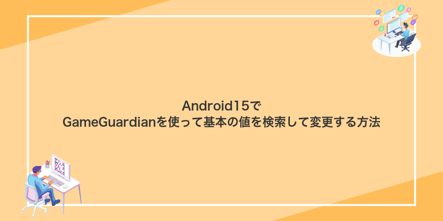 Android15でGameGuardianを使って基本の値を検索して変更する方法