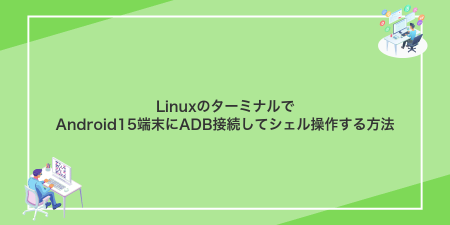 LinuxのターミナルでAndroid15端末にADB接続してシェル操作する方法