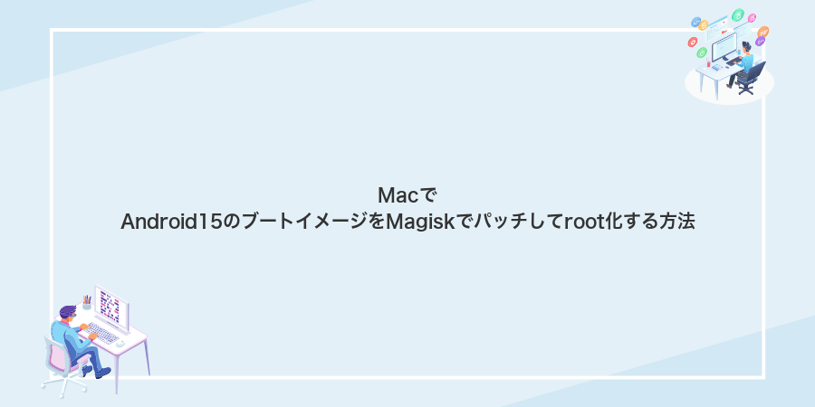 MacでAndroid15のブートイメージをMagiskでパッチしてroot化する方法