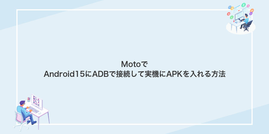 MotoでAndroid15にADBで接続して実機にAPKを入れる方法