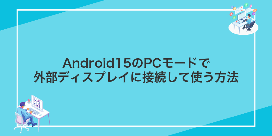 Android15のPCモードで外部ディスプレイに接続して使う方法