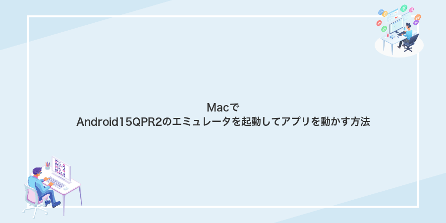 MacでAndroid15QPR2のエミュレータを起動してアプリを動かす方法