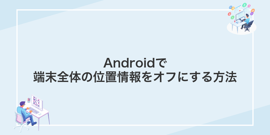 Androidで端末全体の位置情報をオフにする方法