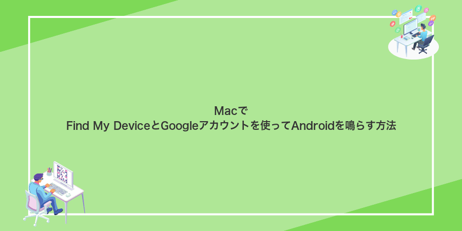 MacでFind My DeviceとGoogleアカウントを使ってAndroidを鳴らす方法