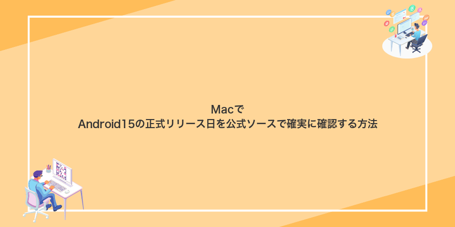 MacでAndroid15の正式リリース日を公式ソースで確実に確認する方法