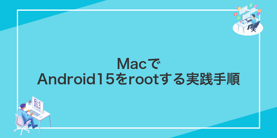 MacでAndroid15をrootする実践手順